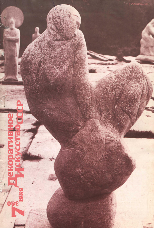 Журнал «Декоративное искусство СССР» 1989-07