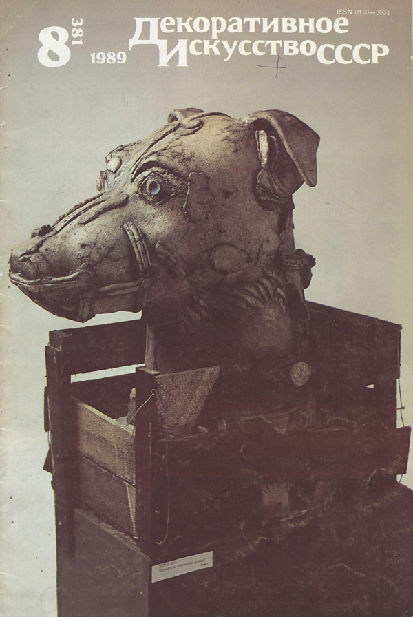 Журнал «Декоративное искусство СССР» 1989-08