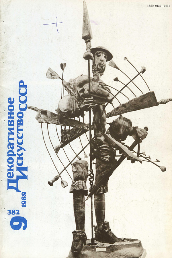 Журнал «Декоративное искусство СССР» 1989-09