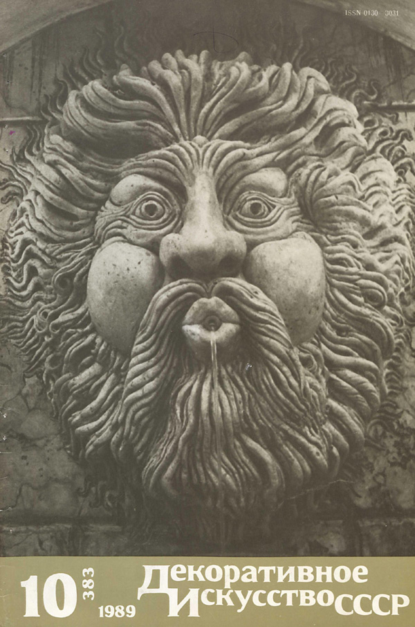 Журнал «Декоративное искусство СССР» 1989-10