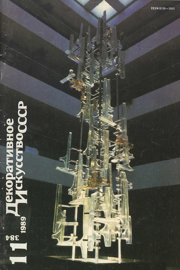 Журнал «Декоративное искусство СССР» 1989-11