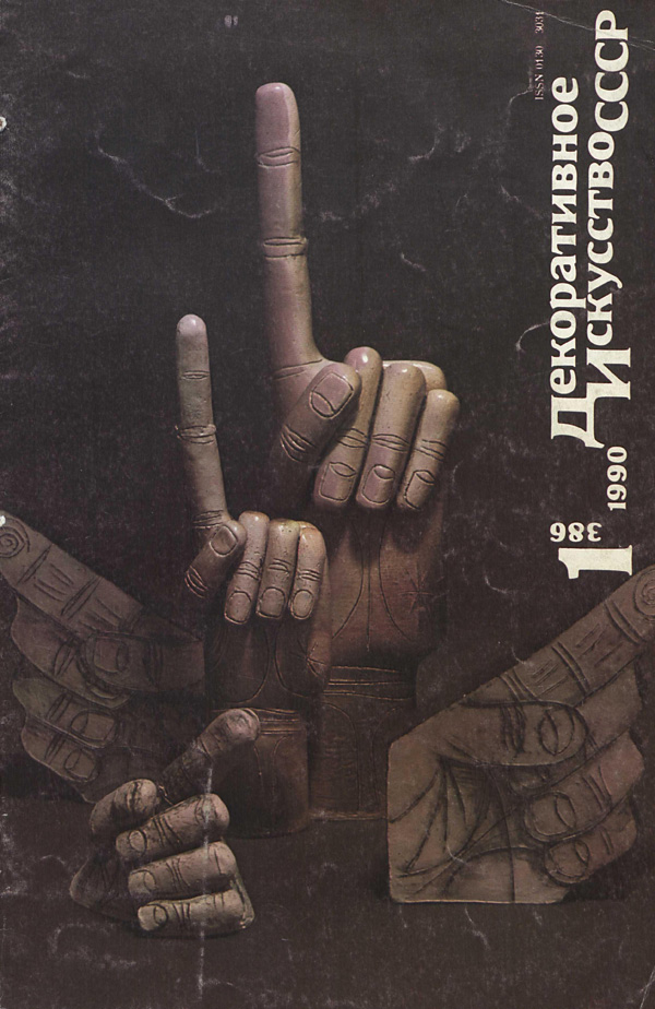 Журнал «Декоративное искусство СССР» 1990-01
