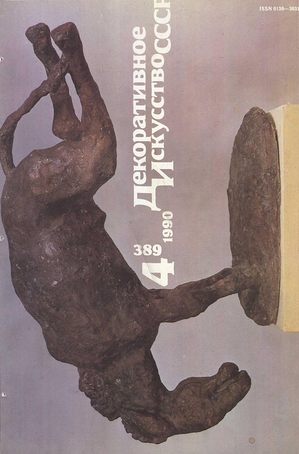 Журнал «Декоративное искусство СССР» 1990-04
