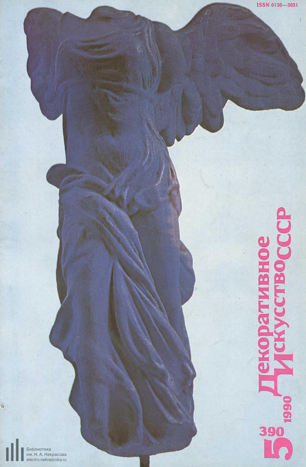 Журнал «Декоративное искусство СССР» 1990-05