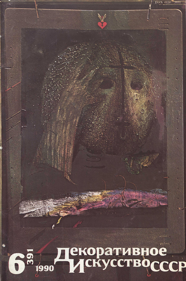 Журнал «Декоративное искусство СССР» 1990-06