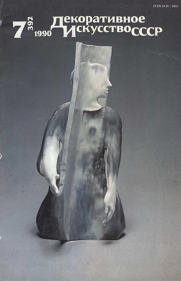 Журнал «Декоративное искусство СССР» 1990-07