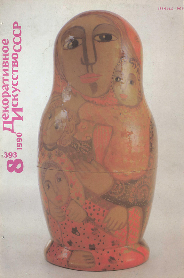 Журнал «Декоративное искусство СССР» 1990-08