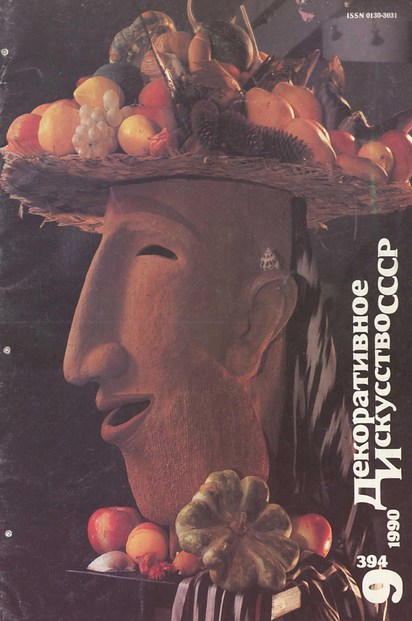 Журнал «Декоративное искусство СССР» 1990-09
