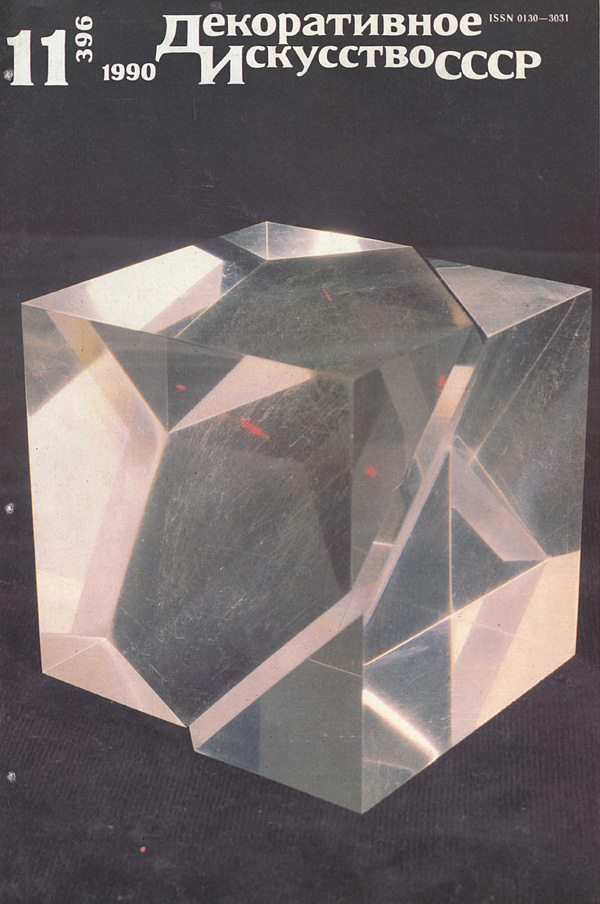 Журнал «Декоративное искусство СССР» 1990-11