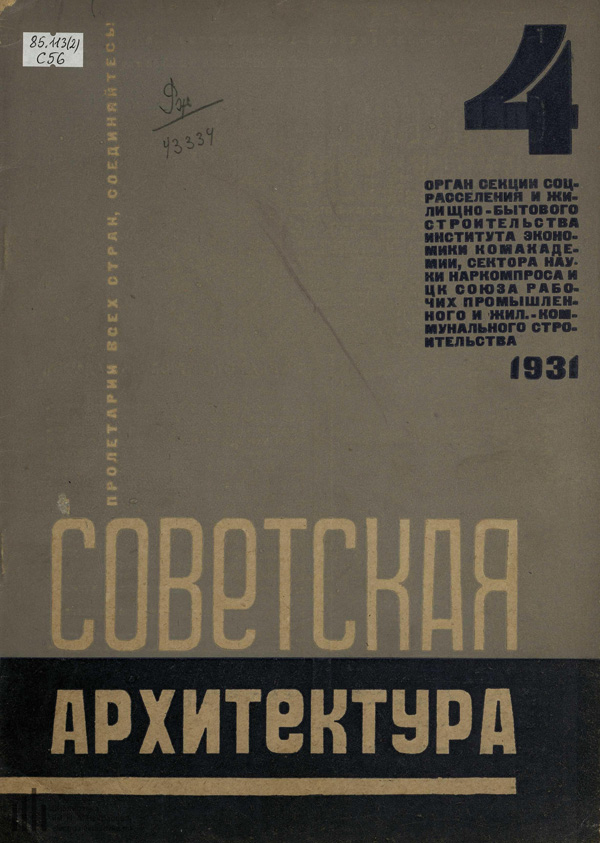 Журнал «Советская архитектура» 1931-04