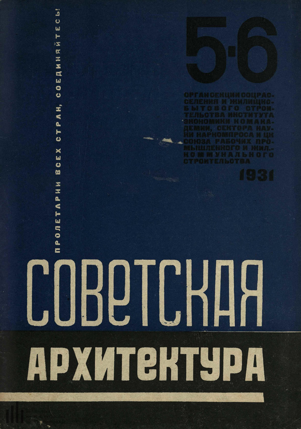 Журнал «Советская архитектура» 1931-05-06