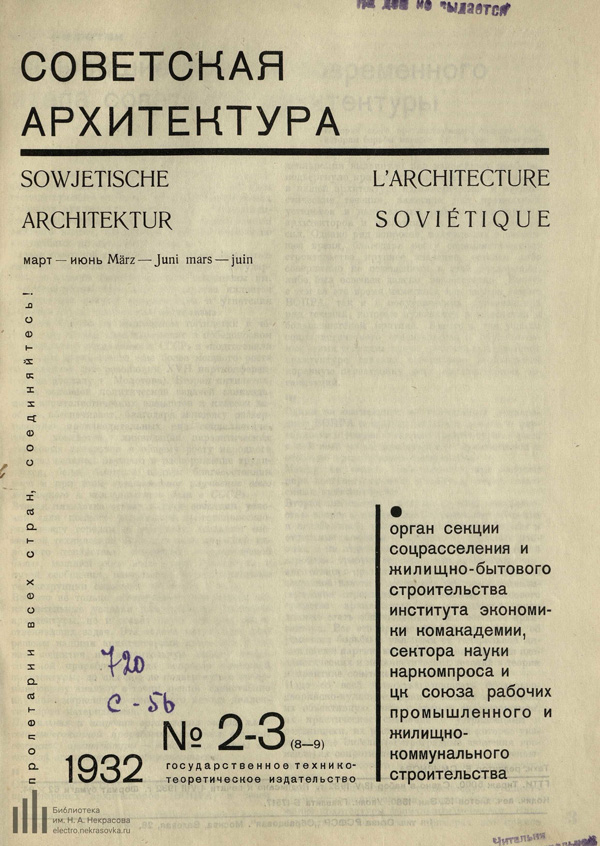 Журнал «Советская архитектура» 1932-02-03