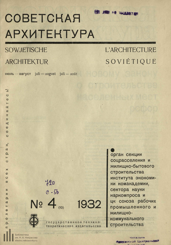 Журнал «Советская архитектура» 1932-04