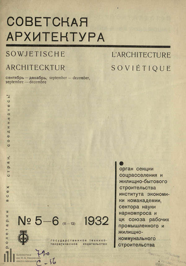 Журнал «Советская архитектура» 1932-05-06