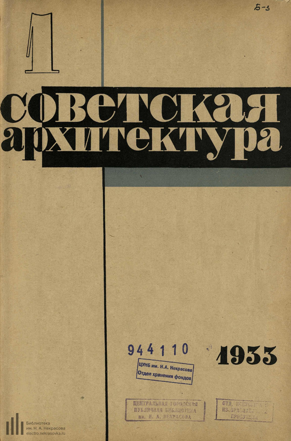Журнал «Советская архитектура» 1933-01