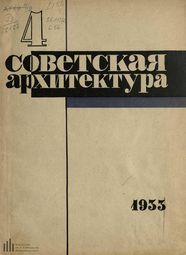 Журнал «Советская архитектура» 1933-04