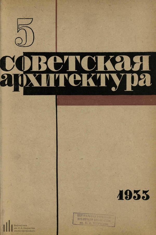 Журнал «Советская архитектура» 1933-05