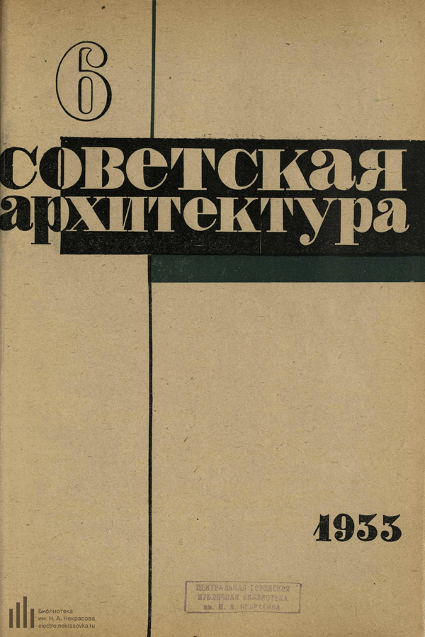 Журнал «Советская архитектура» 1933-06