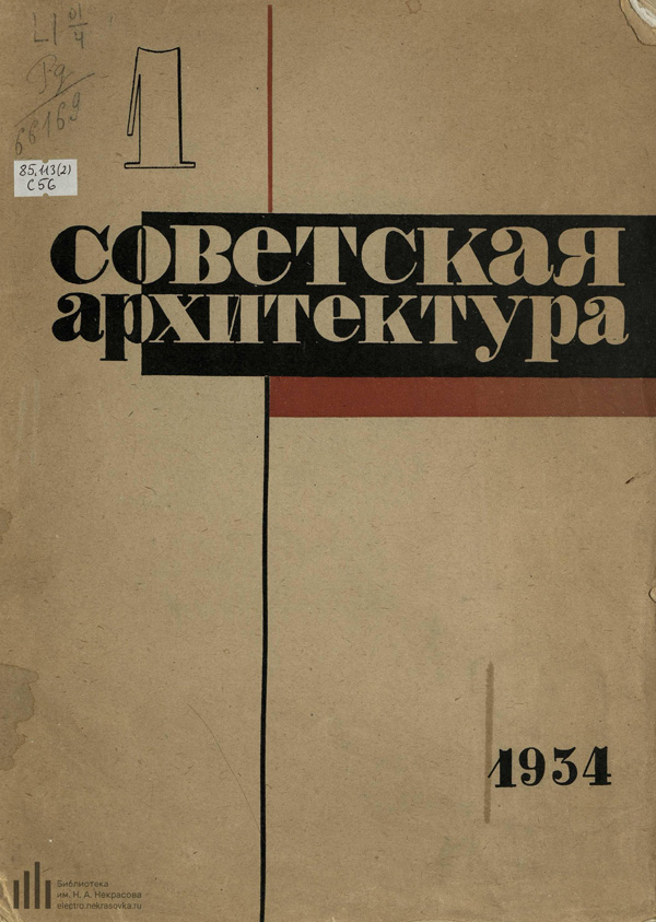 Журнал «Советская архитектура» 1934-01