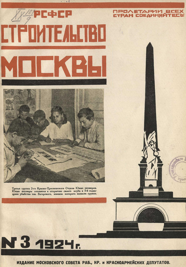 Журнал «Строительство Москвы» 1924-03