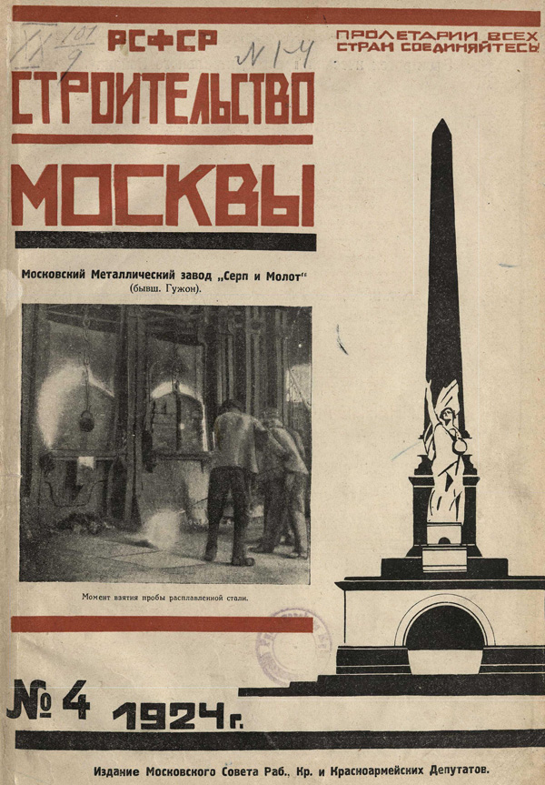 Журнал «Строительство Москвы» 1924-04