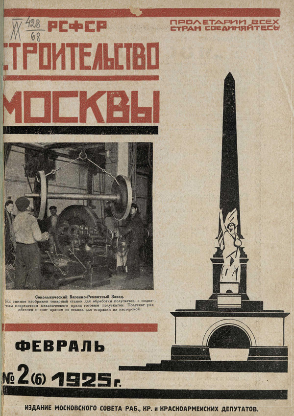 Журнал «Строительство Москвы» 1925-02