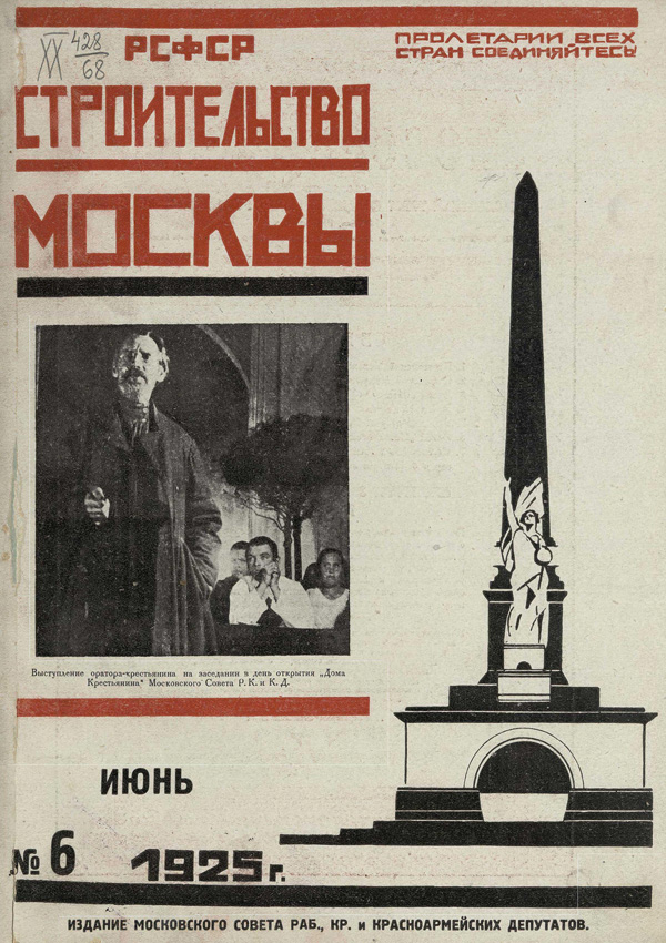 Журнал «Строительство Москвы» 1925-06