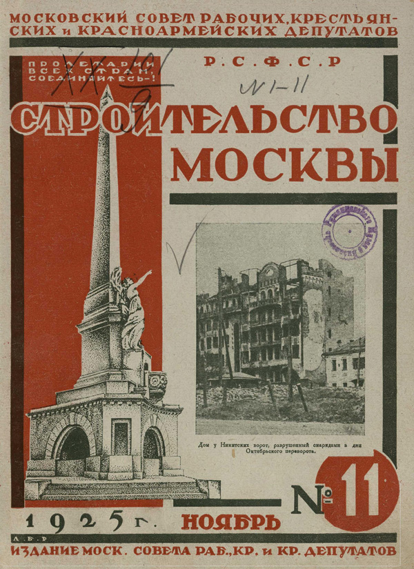 Журнал «Строительство Москвы» 1925-11