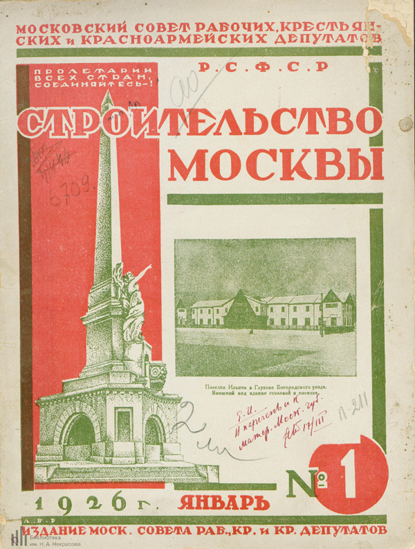 Журнал «Строительство Москвы» 1926-01