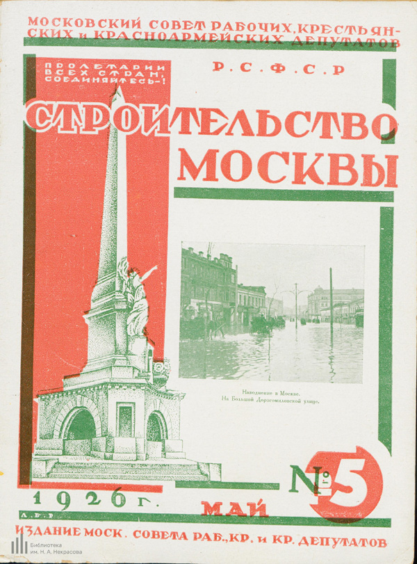 Журнал «Строительство Москвы» 1926-05