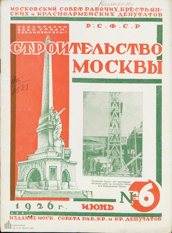 Журнал «Строительство Москвы» 1926-06