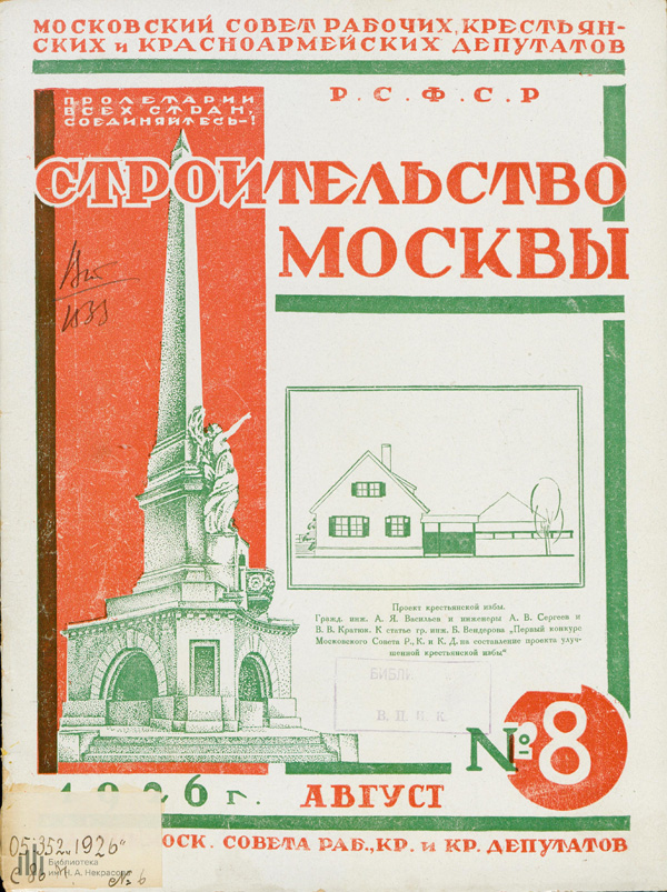 Журнал «Строительство Москвы» 1926-08