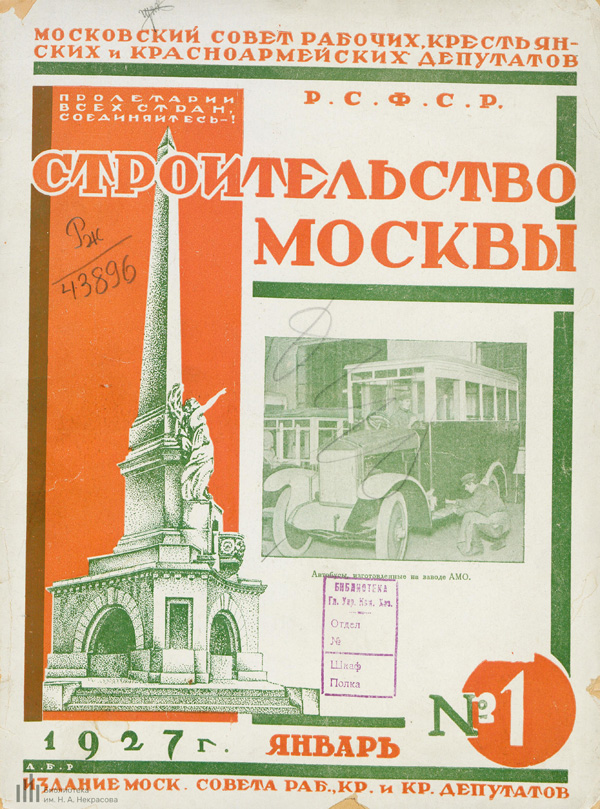 Журнал «Строительство Москвы» 1927-01
