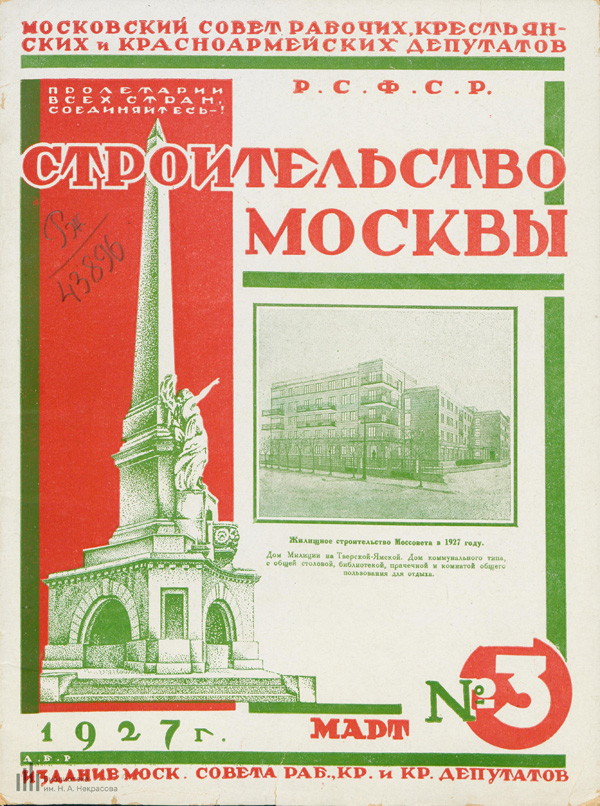 Журнал «Строительство Москвы» 1927-03