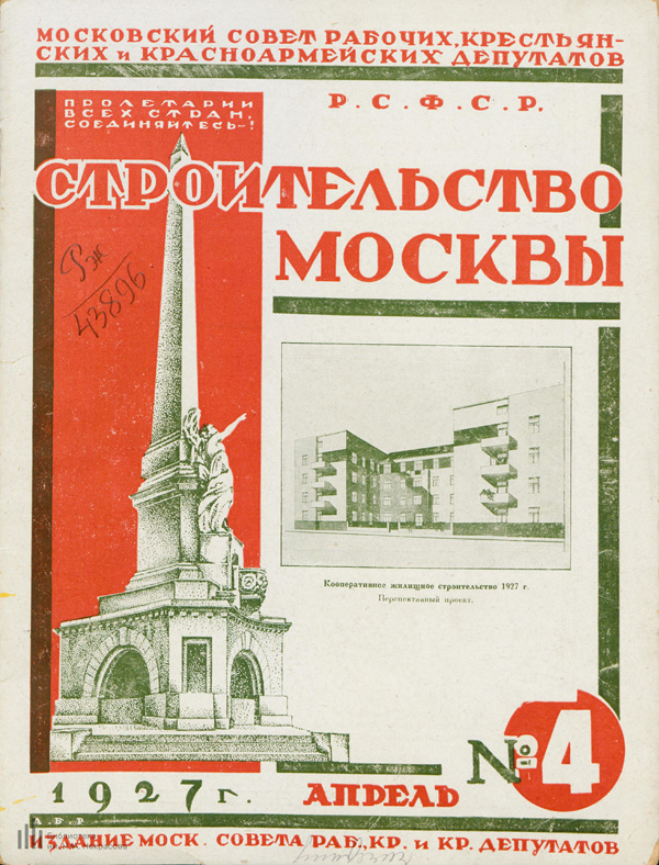 Журнал «Строительство Москвы» 1927-04