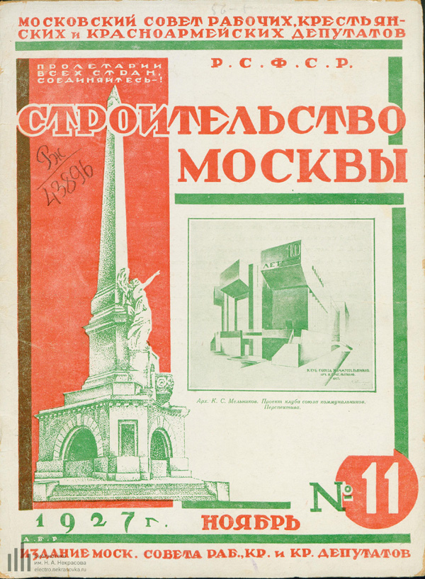 Журнал «Строительство Москвы» 1927-11