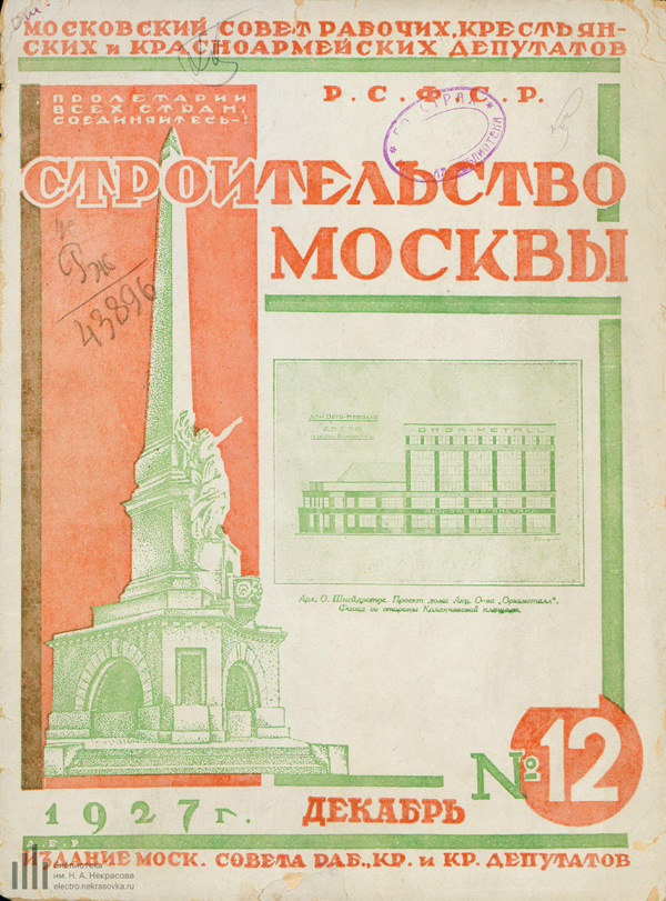 Журнал «Строительство Москвы» 1927-12