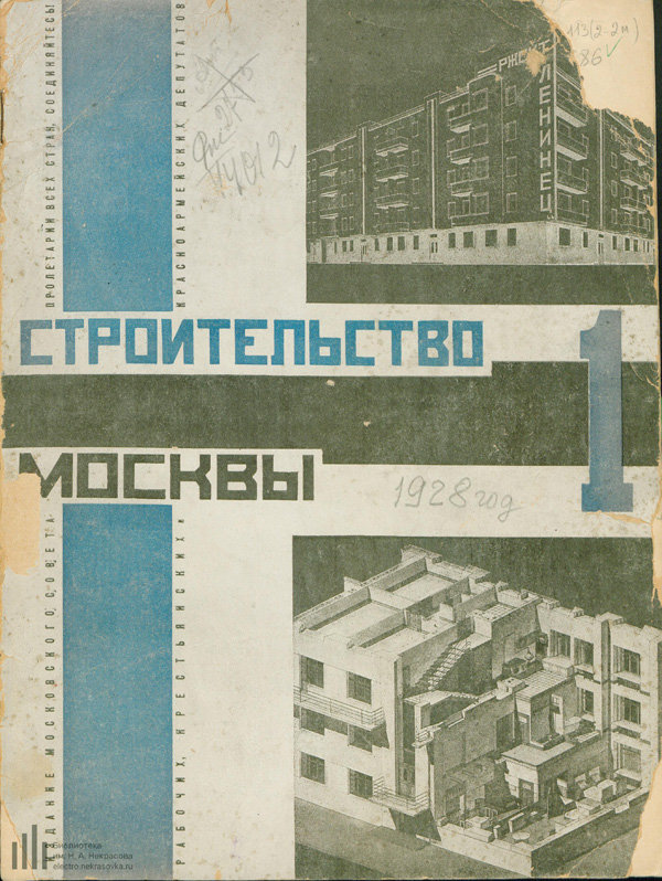 Журнал «Строительство Москвы» 1928-01