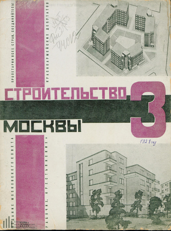 Журнал «Строительство Москвы» 1928-03