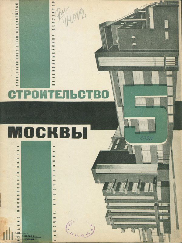 Журнал «Строительство Москвы» 1928-05