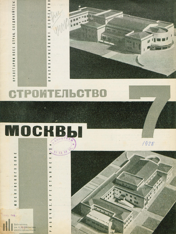 Журнал «Строительство Москвы» 1928-07