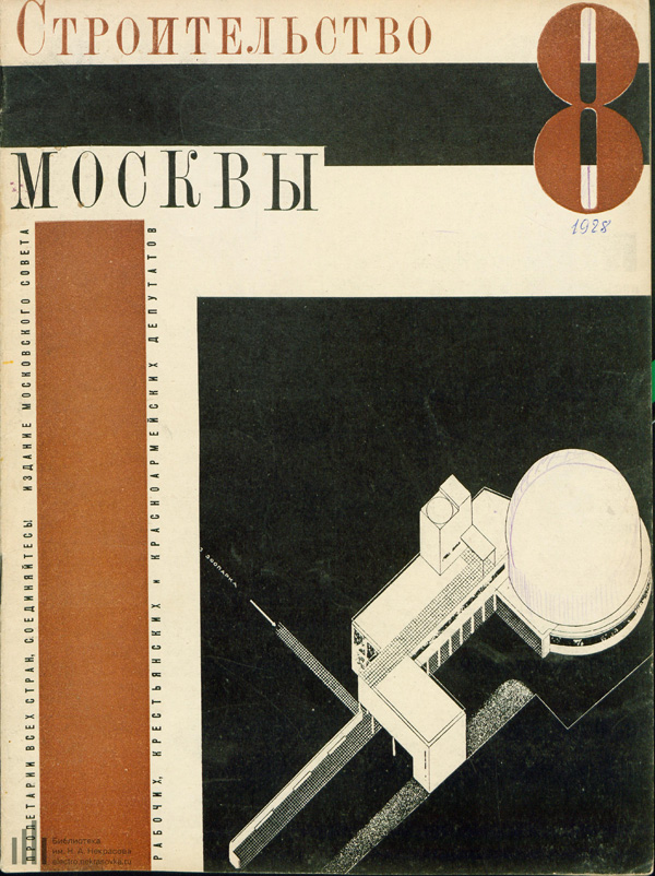 Журнал «Строительство Москвы» 1928-08
