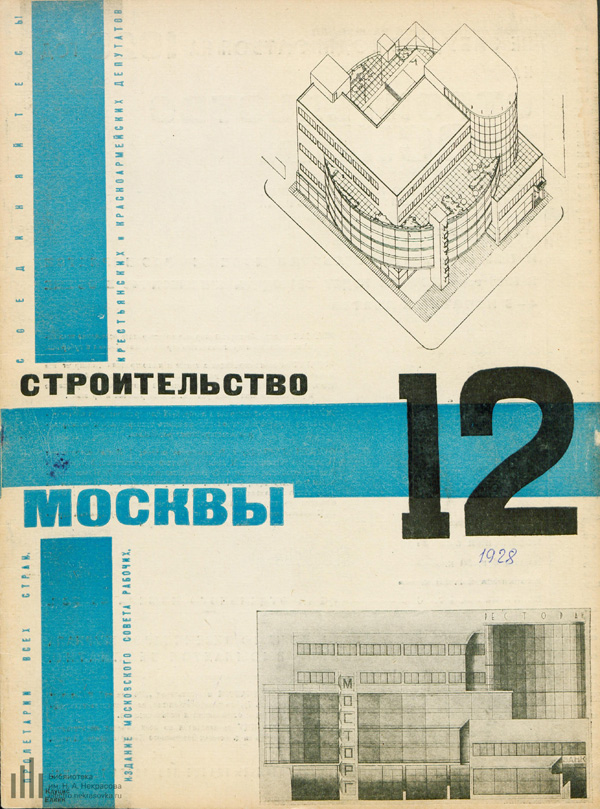 Журнал «Строительство Москвы» 1928-12