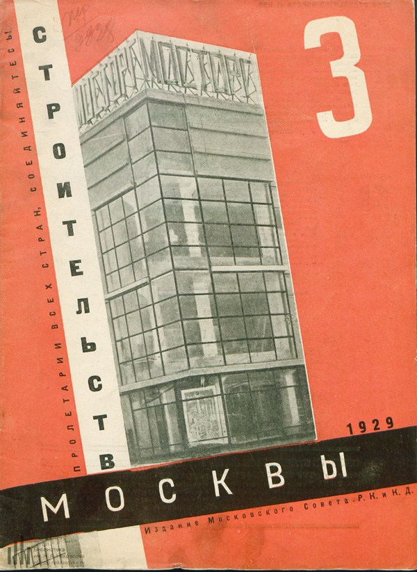 Журнал «Строительство Москвы» 1929-03
