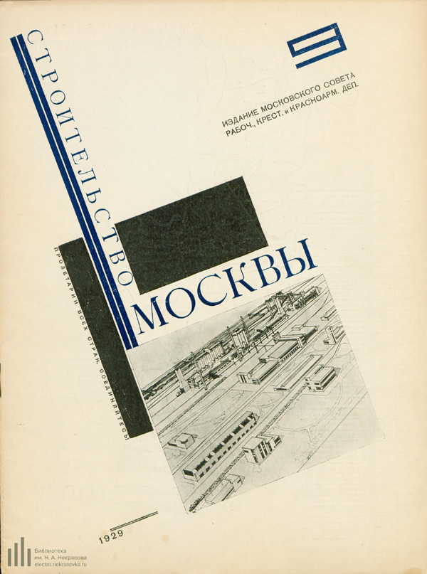 Журнал «Строительство Москвы» 1929-09
