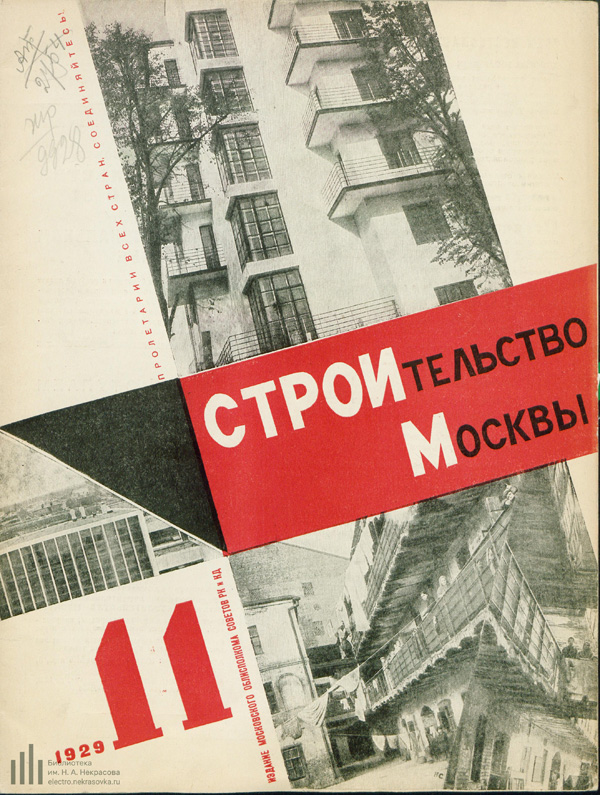 Журнал «Строительство Москвы» 1929-11