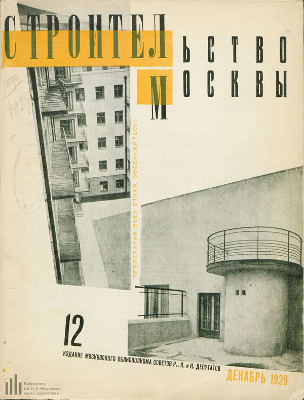 Журнал «Строительство Москвы» 1929-12