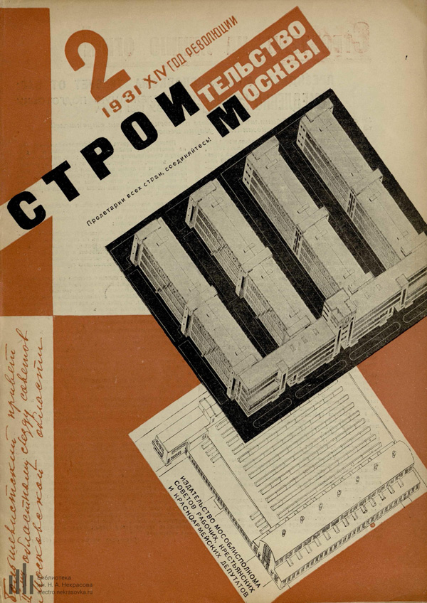 Журнал «Строительство Москвы» 1931-02
