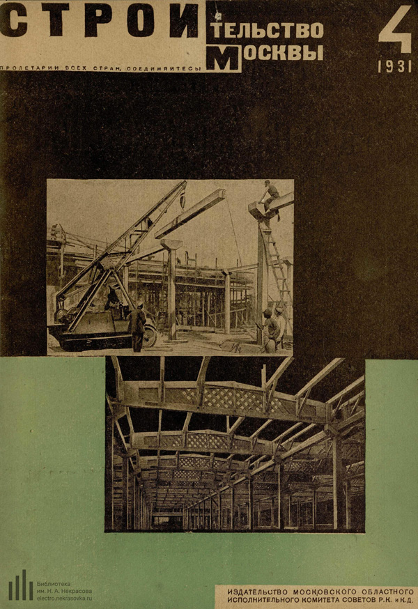 Журнал «Строительство Москвы» 1931-04