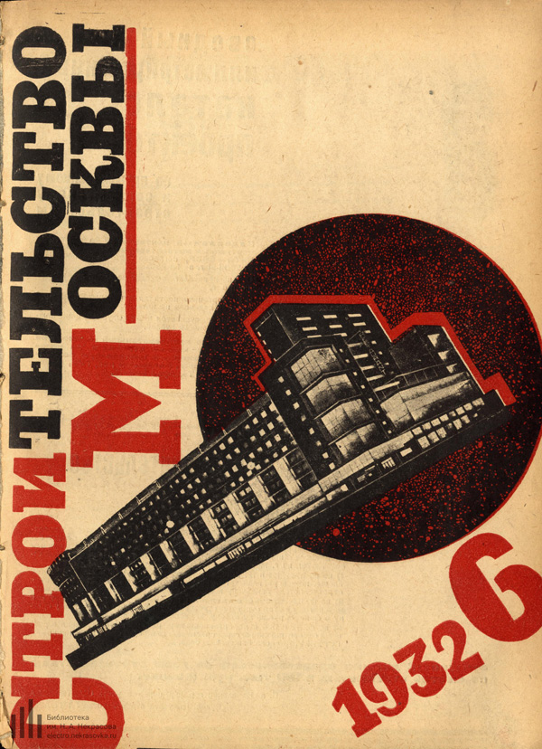 Журнал «Строительство Москвы» 1932-06